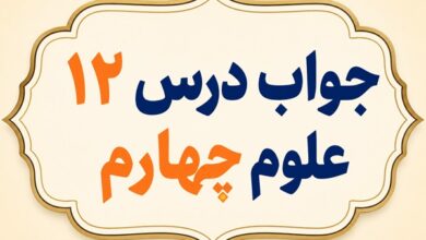 جواب درس ۱۲ علوم چهارم
