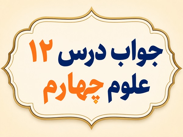جواب درس ۱۲ علوم چهارم