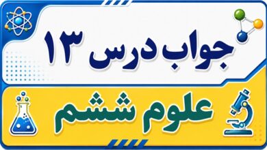 جواب درس ۱۳ علوم ششم - سالم بمانیم