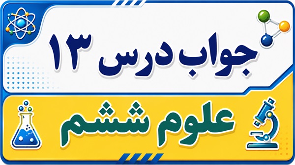 جواب درس ۱۳ علوم ششم - سالم بمانیم