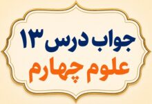 جواب درس ۱۳ علوم چهارم زیستگاه