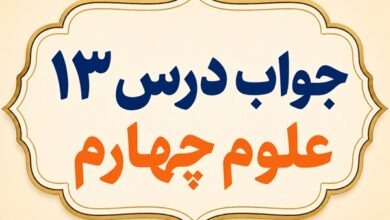 جواب درس ۱۳ علوم چهارم زیستگاه