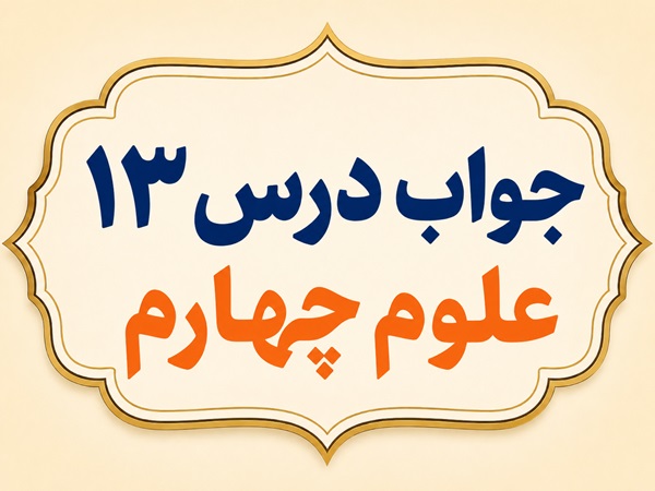 جواب درس ۱۳ علوم چهارم زیستگاه