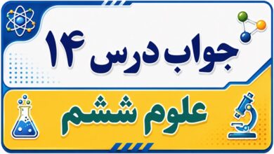 جواب درس ۱۴ علوم ششم - از گذشته تا آینده