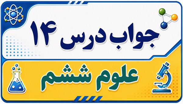 جواب درس ۱۴ علوم ششم - از گذشته تا آینده