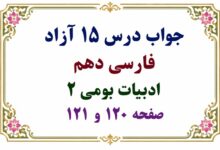 جواب درس ۱۵ آزاد فارسی دهم