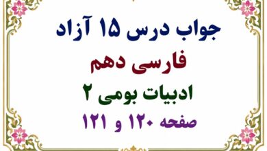جواب درس ۱۵ آزاد فارسی دهم