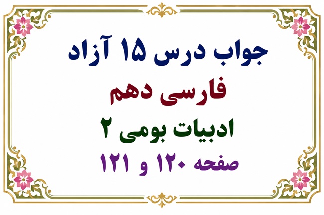 جواب درس ۱۵ آزاد فارسی دهم