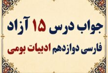 جواب درس ۱۵ آزاد فارسی دوازدهم ادبیات بومی