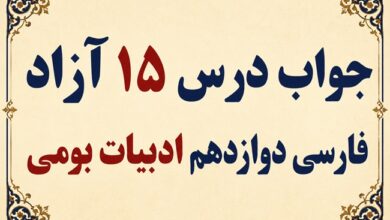 جواب درس ۱۵ آزاد فارسی دوازدهم ادبیات بومی