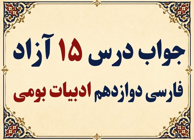جواب درس ۱۵ آزاد فارسی دوازدهم ادبیات بومی
