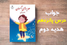 جواب درس ۱۵ پانزدهم هدیه دوم ابتدایی