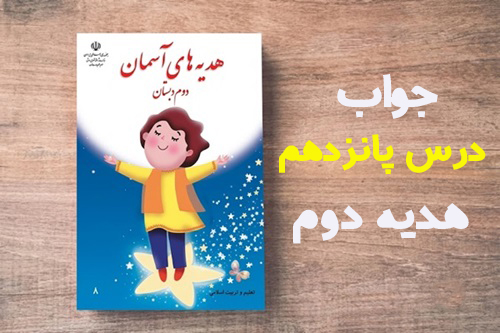 جواب درس ۱۵ پانزدهم هدیه دوم ابتدایی