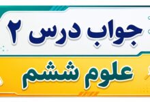 جواب درس ۲ علوم ششم - سرگذشت دفتر من