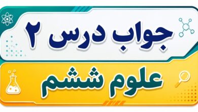 جواب درس ۲ علوم ششم - سرگذشت دفتر من