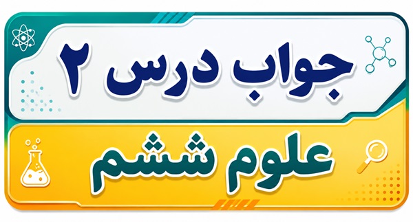 جواب درس ۲ علوم ششم - سرگذشت دفتر من