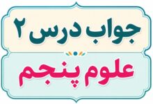 جواب درس ۲ علوم پنجم - ماده تغییر می کند
