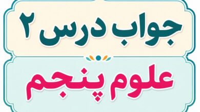 جواب درس ۲ علوم پنجم - ماده تغییر می کند