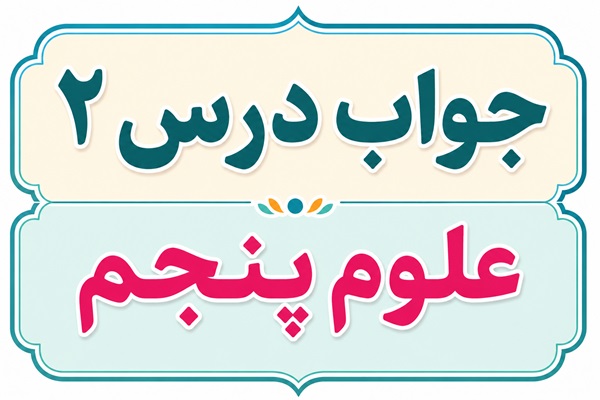 جواب درس ۲ علوم پنجم - ماده تغییر می کند