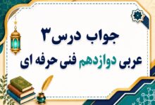جواب درس سوم عربی دوازدهم فنی حرفه ای صفحه ۲۸ تا ۳۵