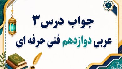 جواب درس سوم عربی دوازدهم فنی حرفه ای صفحه ۲۸ تا ۳۵