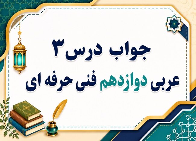 جواب درس سوم عربی دوازدهم فنی حرفه ای صفحه ۲۸ تا ۳۵