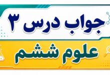 جواب درس ۳ علوم ششم - کارخانه کاغذسازی