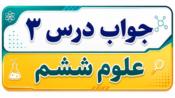 جواب درس ۳ علوم ششم - کارخانه کاغذسازی