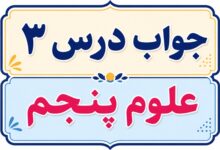 جواب درس ۳ علوم پنجم - رنگین کمان