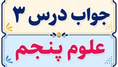 جواب درس ۳ علوم پنجم - رنگین کمان