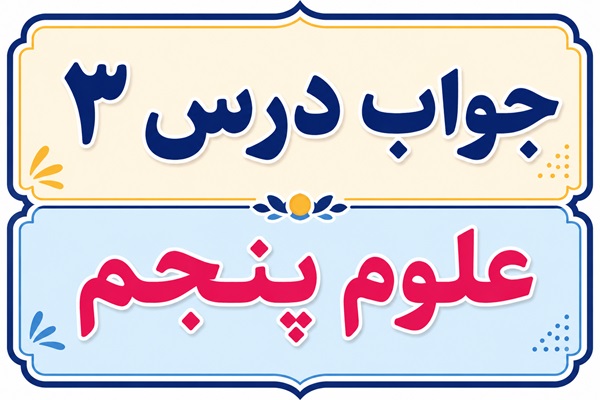 جواب درس ۳ علوم پنجم - رنگین کمان