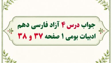 جواب درس ۴ آزاد فارسی دهم ادبیات بومی ۱ صفحه ۳۷ و ۳۸