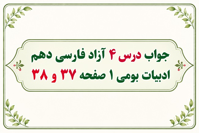 جواب درس ۴ آزاد فارسی دهم ادبیات بومی ۱ صفحه ۳۷ و ۳۸
