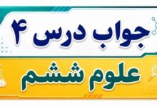 جواب درس ۴ علوم ششم - سفر به اعماق زمین