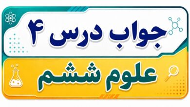 جواب درس ۴ علوم ششم - سفر به اعماق زمین