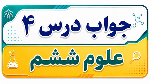 جواب درس ۴ علوم ششم - سفر به اعماق زمین