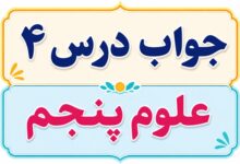 جواب درس ۴ علوم پنجم - برگی از تاریخ زمین