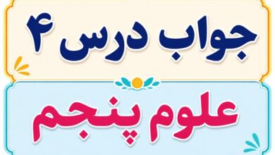 جواب درس ۴ علوم پنجم - برگی از تاریخ زمین