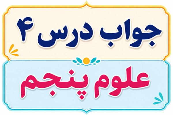 جواب درس ۴ علوم پنجم - برگی از تاریخ زمین