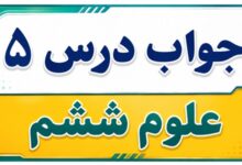جواب درس ۵ علوم ششم - زمین پویا
