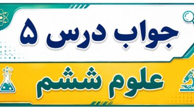 جواب درس ۵ علوم ششم - زمین پویا