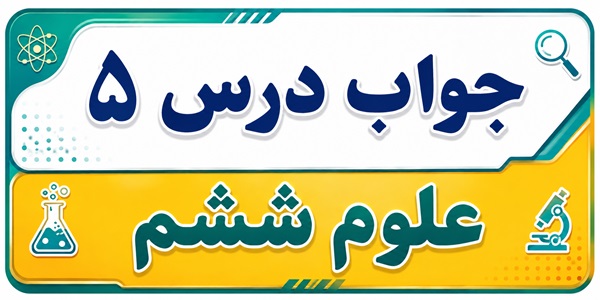 جواب درس ۵ علوم ششم - زمین پویا