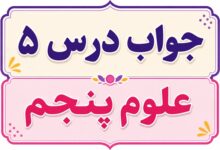 جواب درس ۵ علوم پنجم - حرکت بدن