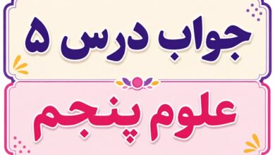 جواب درس ۵ علوم پنجم - حرکت بدن