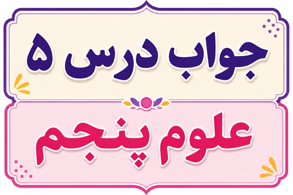 جواب درس ۵ علوم پنجم - حرکت بدن