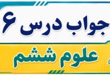 جواب درس ۶ علوم ششم - ورزش و نیرو (۱)