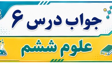 جواب درس ۶ علوم ششم - ورزش و نیرو (۱)