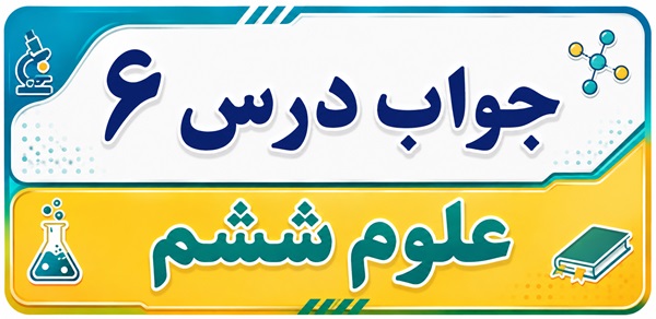 جواب درس ۶ علوم ششم - ورزش و نیرو (۱)
