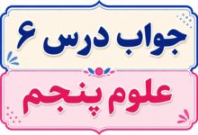 جواب درس ۶ علوم پنجم - چه خبر (۱)