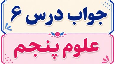 جواب درس ۶ علوم پنجم - چه خبر (۱)